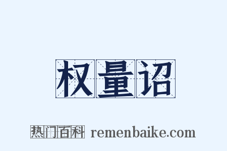 权量诏是什么意思的图片